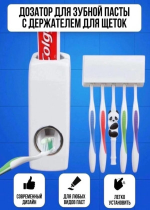 Дозатор для зубной пасты с держателем для зубных щеток 2095217