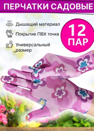 Перчатки садовые 12пар 2174673