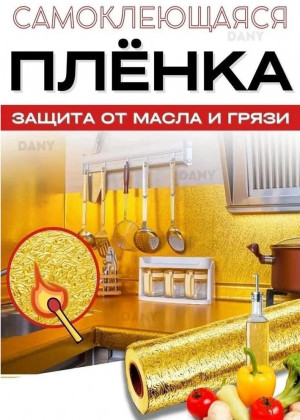 Самоклеящаяся нано пленка для мебели и стен 2240402