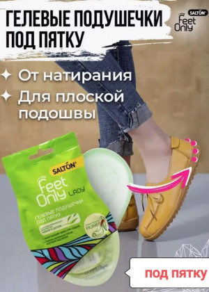 Гелевые вставки для пятки или задника обуви Salton Feet Only 2240502