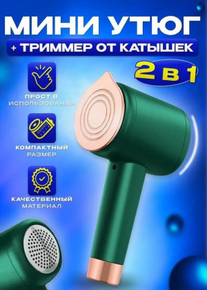 2в1 Мини утюг - Триммер для катышков 2241013