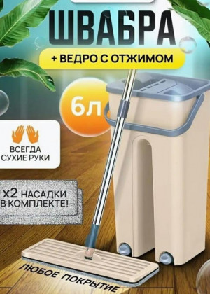 Современная швабра Mop Scratch с отжимом и ведром для мытья пола 2241798