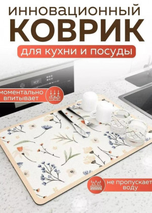 Коврик для сушки посуды 2241818