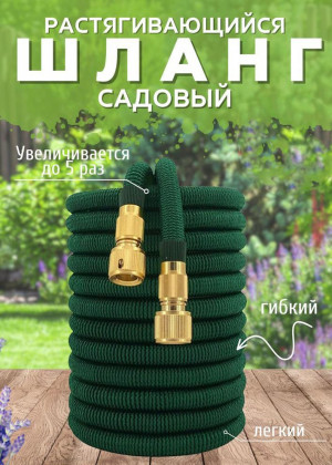 Растягивающийся садовый шланг 5м до 25м 2297576