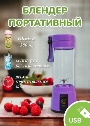 Портативный блендер для смузи 2297957
