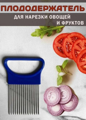 Держатель для лука и для нарезки овощей 2297960