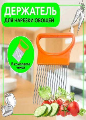 Держатель для лука и для нарезки овощей 2297962