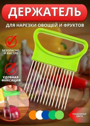 Держатель для лука и для нарезки овощей 2297963