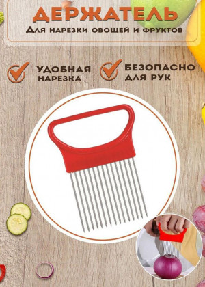 Держатель для лука и для нарезки овощей 2297964