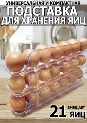 Контейнер для хранения яйца в холодильнике 2297966