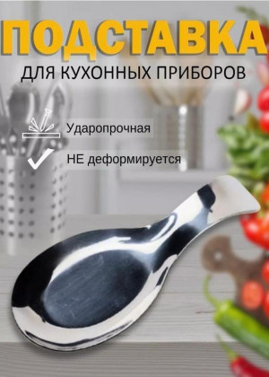 Подставка под ложку 2297972