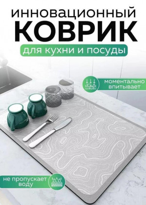 Коврик для сушки посуды 2297975