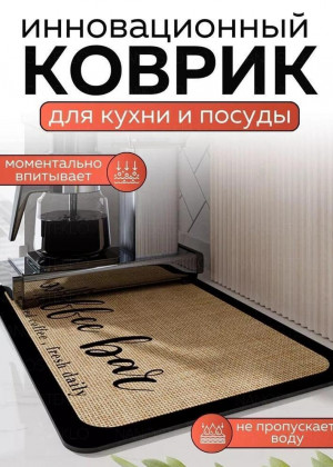 Коврик для сушки посуды 2297976
