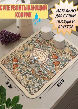 Коврик для сушки посуды 2297978