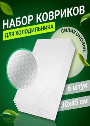 Коврик для кухонных полок, ящиков, холодильника 2297986