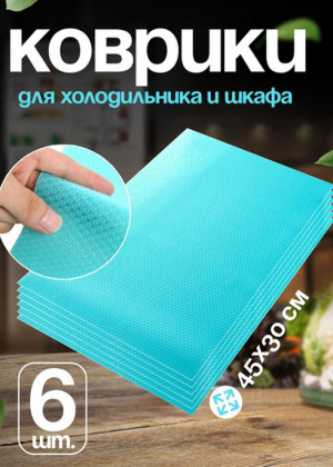 Коврик для кухонных полок, ящиков, холодильника 2297988