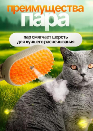 Паровая щетка для кошек и собак 2298026