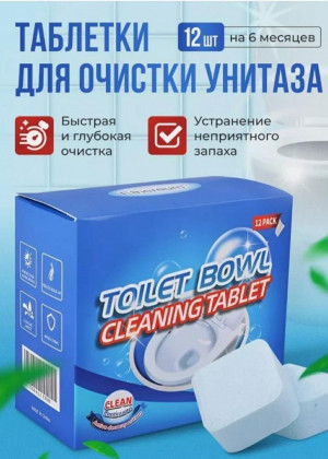 Таблетки для чистки унитаза 12шт 2298035