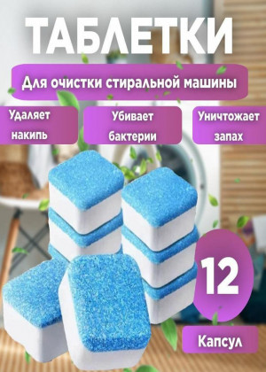 Таблетки для очистки стиральных, посудомоечных машин 12шт 2298038