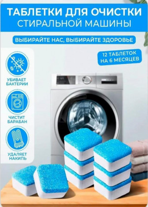 Таблетки для очистки стиральных, посудомоечных машин 12шт 2298039