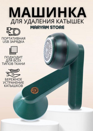 Машинка против катышек 2298054