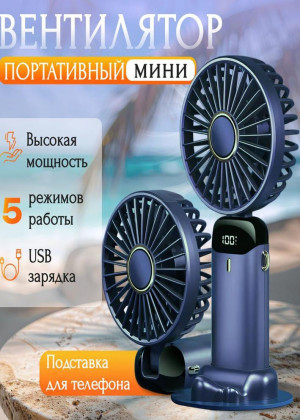 Вентилятор мини ручной настольный с USB 2298702