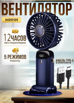 Вентилятор мини ручной настольный с USB 2298704