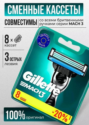 Сменные кассеты для бритья 8шт 2305071