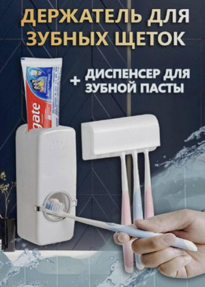 Дозатор для зубной пасты с держателем для зубных щеток 2306286