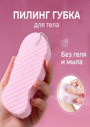 Губка пилинг отшелушивающая для тела 2306290