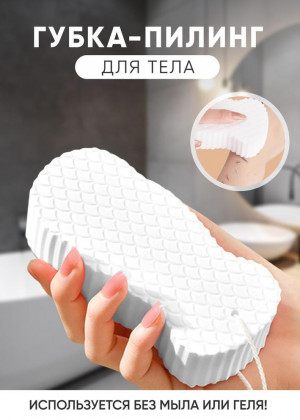 Губка пилинг отшелушивающая для тела 2306292