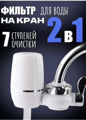 Насадка фильтр на кран для очистки воды 2в1 2306301