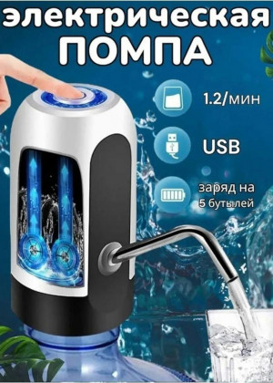 Помпа для воды электрическая на бутыль 2306302