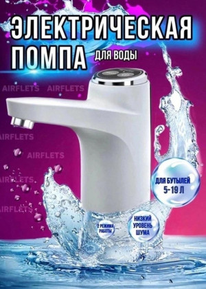 Помпа для воды электрическая на бутыль 2306312