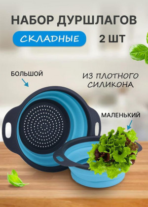 Дуршлаг складной силиконовый 2шт 2306318
