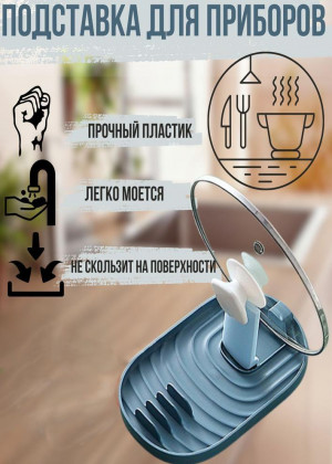 Подставка для крышки и ложки 2306319