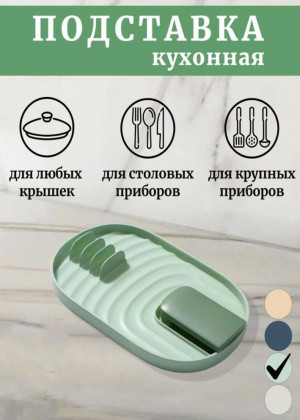 Подставка для крышки и ложки 2306320