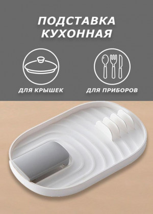 Подставка для крышки и ложки 2306321