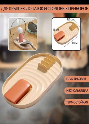 Подставка для крышки и ложки 2306322