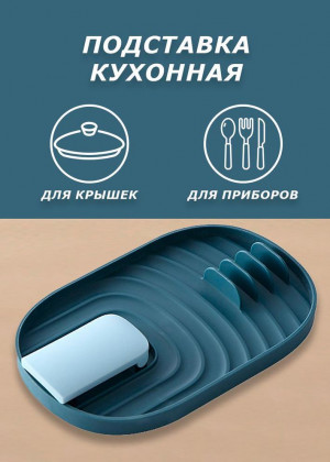 Подставка для крышки и ложки 2306323
