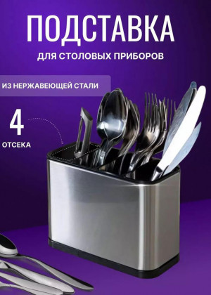 Подставка для столовых приборов 2306332