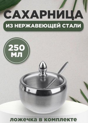 Сахарница с ложкой и стеклянной крышкой из нержавеющей стали, 250 мл 2306335