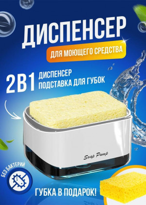 Диспенсер для моющего средства на кухню с губкой дозатор 2306336