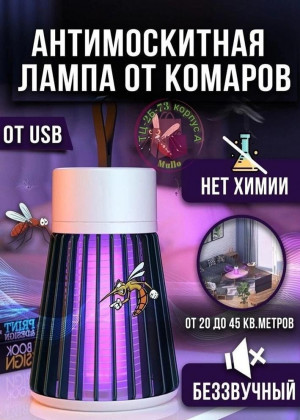 Антимоскитная лампа ловушка 2306345