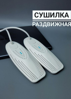 Сушилка для обуви 2306377
