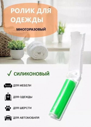 Ролик многоразовый для чистки одежды и мебели 2306403