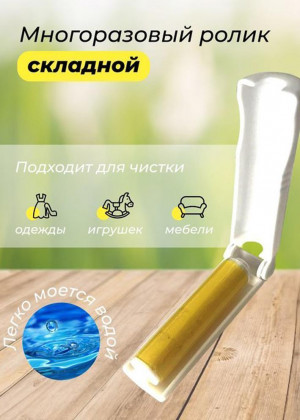 Ролик многоразовый для чистки одежды и мебели 2306404