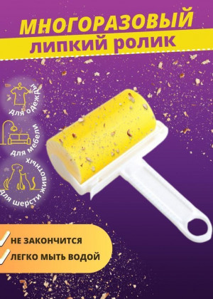 Ролик для чистки одежды многоразовый 2306406