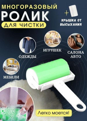 Ролик для чистки одежды многоразовый 2306407