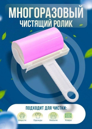 Ролик для чистки одежды многоразовый 2306408